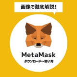 【画像解説】MetaMask(メタマスク)とは？使い方を徹底解説！