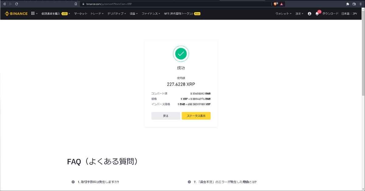 バイナンスでXRPをBNBに変換