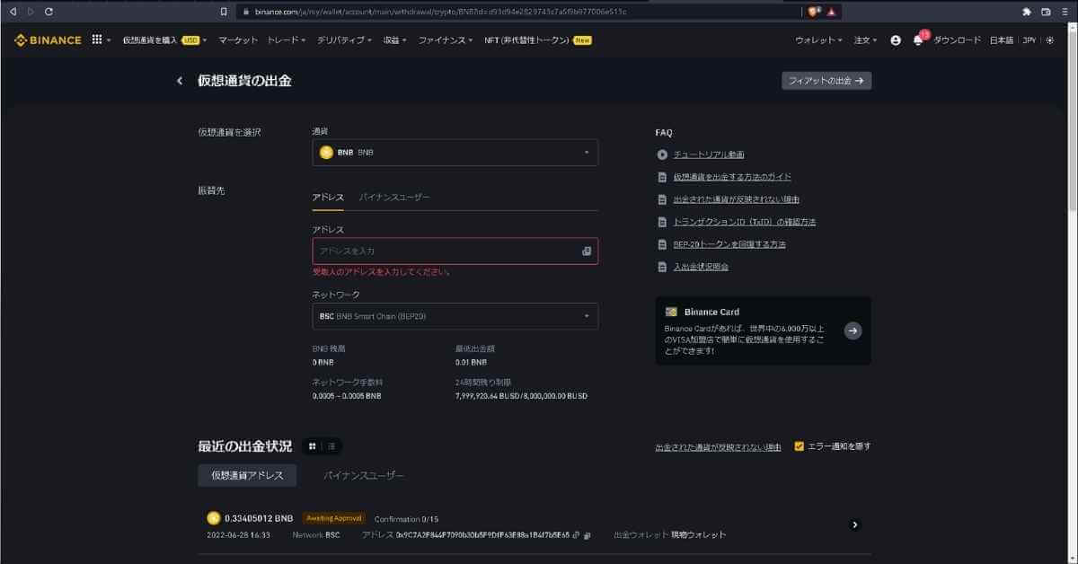 BNBをメタマスクへ送金する