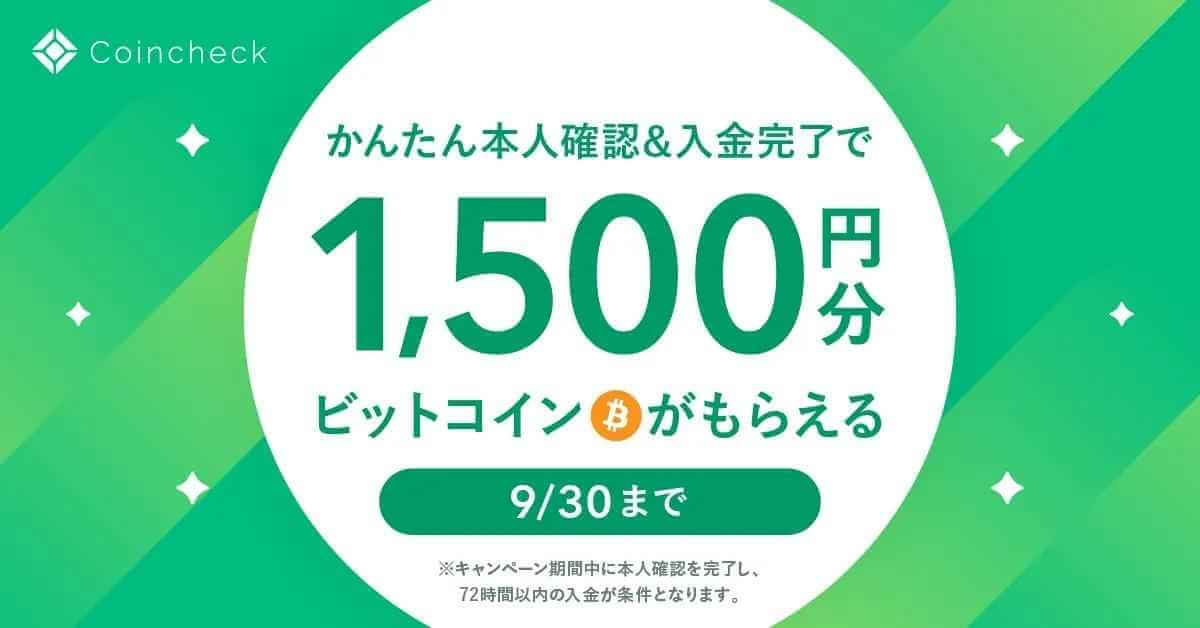 コインチェックのビットコインあげちゃうキャンペーン